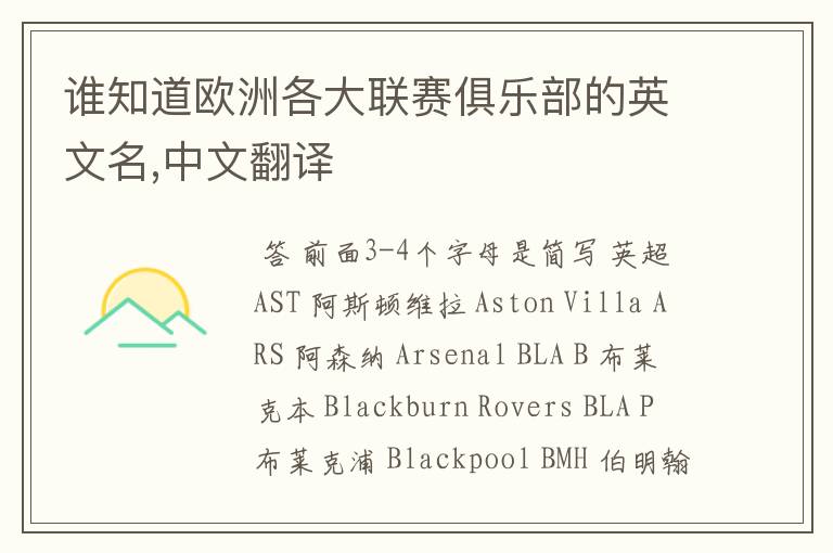谁知道欧洲各大联赛俱乐部的英文名,中文翻译