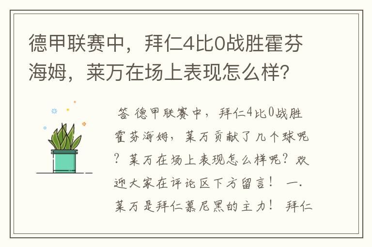 德甲联赛中,拜仁4比0战胜霍芬海姆,莱万在场上表现怎么样?