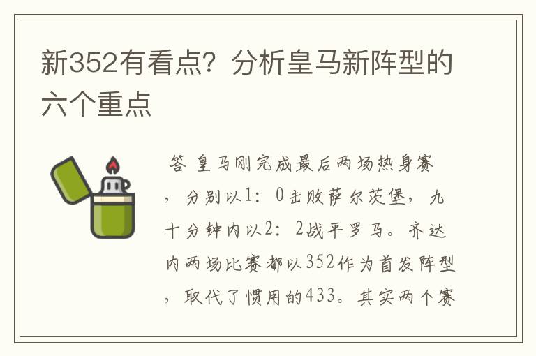 新352有看点?分析皇马新阵型的六个重点