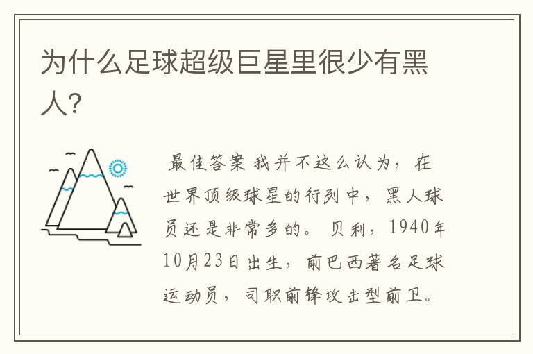 为什么足球超级巨星里很少有黑人?
