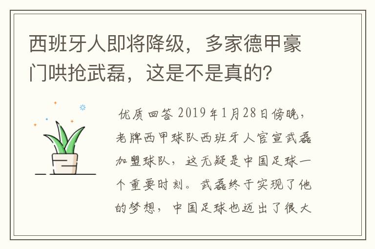 西班牙人即将降级,多家德甲豪门哄抢武磊,这是不是真的?