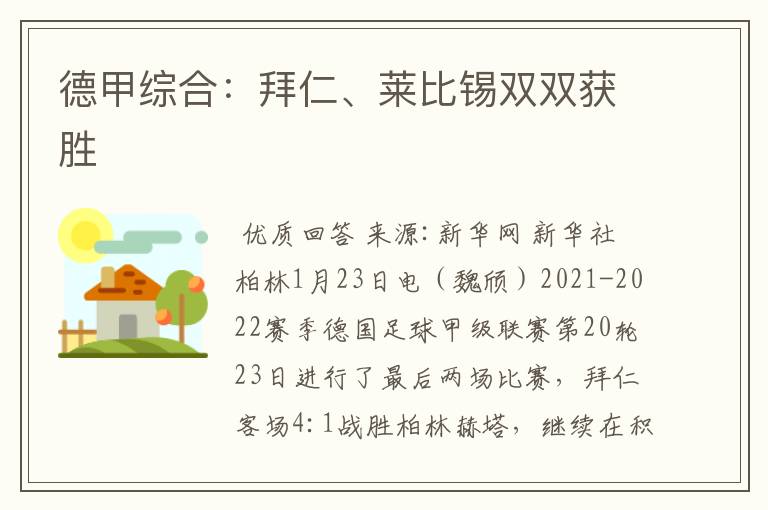 德甲综合:拜仁、莱比锡双双获胜