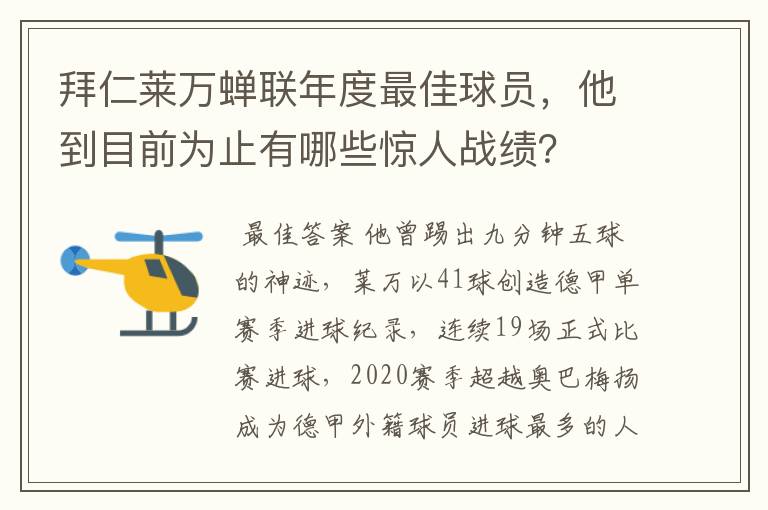 拜仁莱万蝉联年度最佳球员,他到目前为止有哪些惊人战绩?