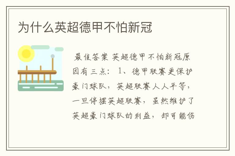 为什么英超德甲不怕新冠
