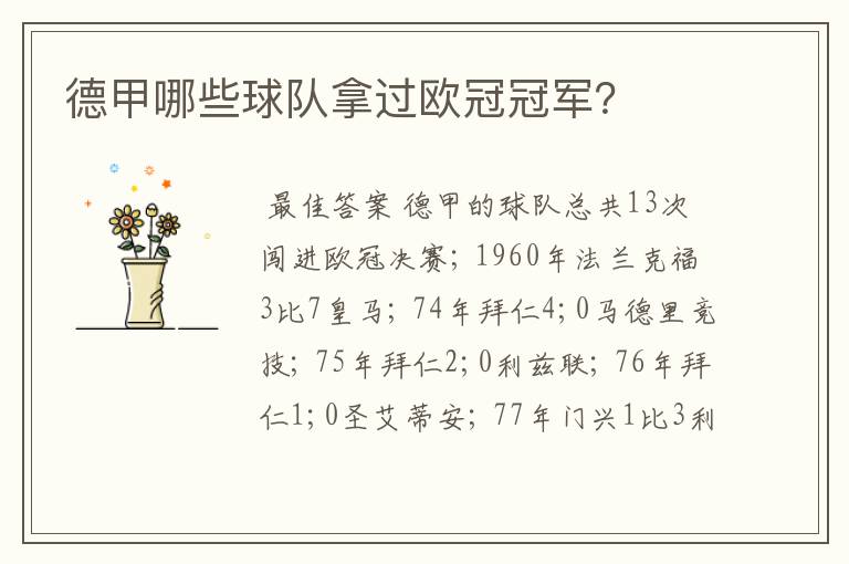 德甲哪些球队拿过欧冠冠军?