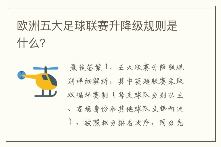 欧洲五大足球联赛升降级规则是什么?