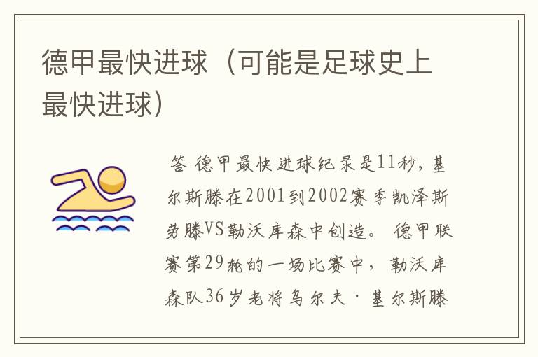 德甲最快进球(可能是足球史上最快进球)