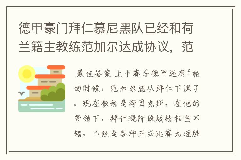 德甲豪门拜仁慕尼黑队已经和荷兰籍主教练范加尔达成协议,范加尔将辞去拜仁的主帅,拜仁的新主教练将会是
