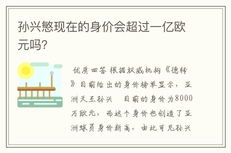 孙兴慜现在的身价会超过一亿欧元吗?