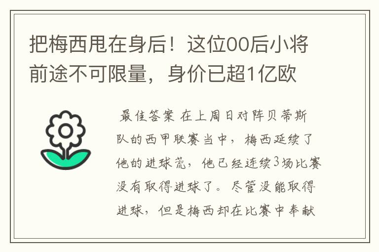 把梅西甩在身后!这位00后小将前途不可限量,身价已超1亿欧