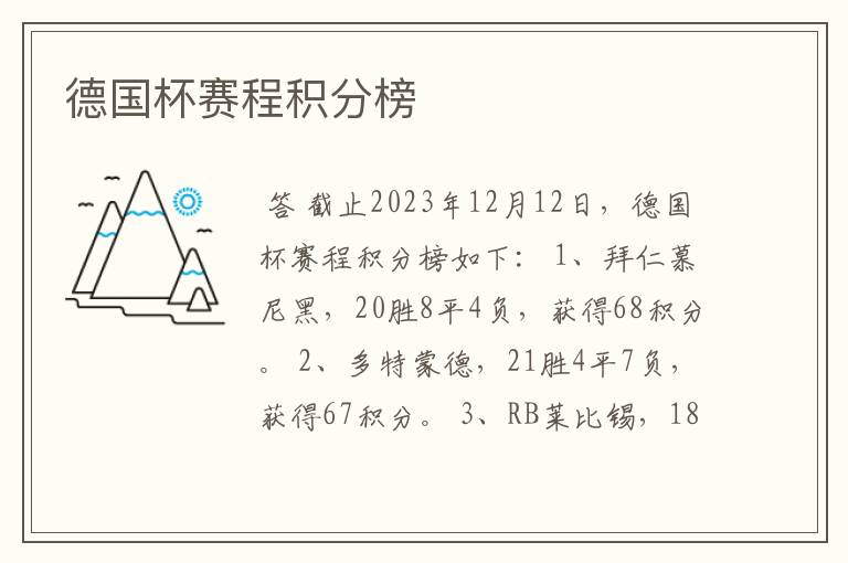 德国杯赛程积分榜