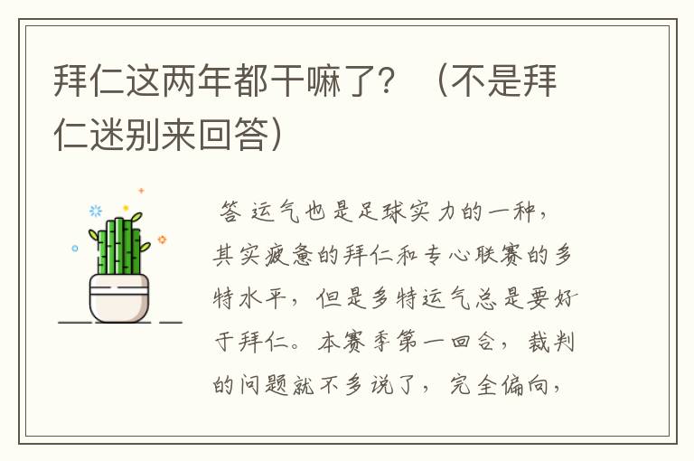 拜仁这两年都干嘛了?(不是拜仁迷别来回答)