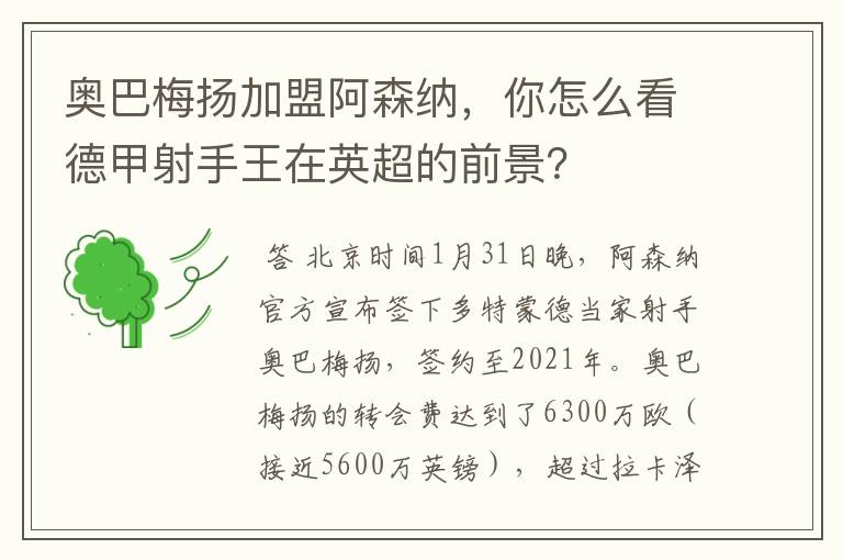 奥巴梅扬加盟阿森纳,你怎么看德甲射手王在英超的前景?