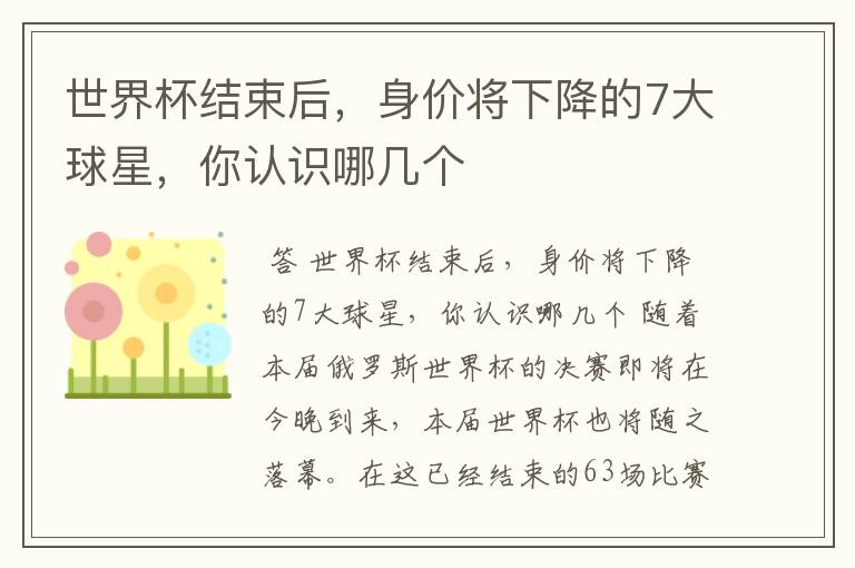世界杯结束后,身价将下降的7大球星,你认识哪几个