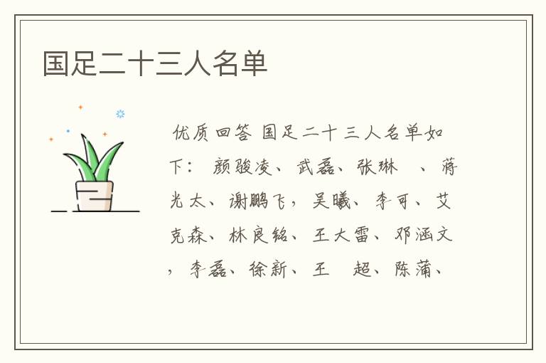 国足二十三人名单