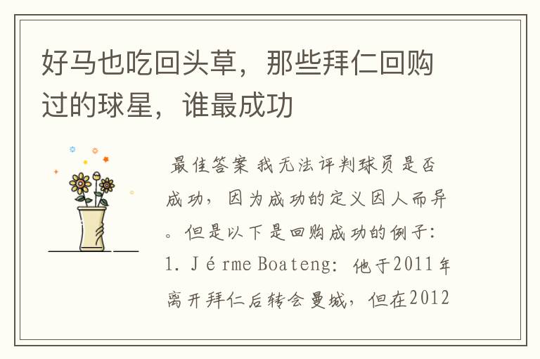 好马也吃回头草,那些拜仁回购过的球星,谁最成功