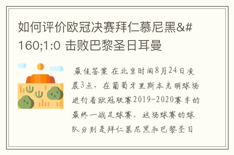 如何评价欧冠决赛拜仁慕尼黑 1:0 击败巴黎圣日耳曼夺冠这场比赛?