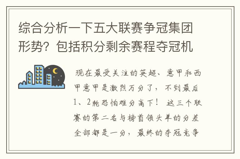 综合分析一下五大联赛争冠集团形势?包括积分剩余赛程夺冠机会啥的