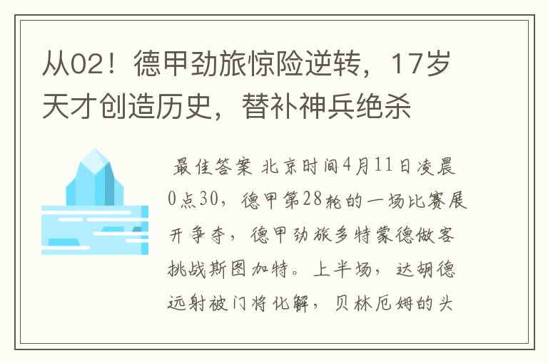 从02!德甲劲旅惊险逆转,17岁天才创造历史,替补神兵绝杀