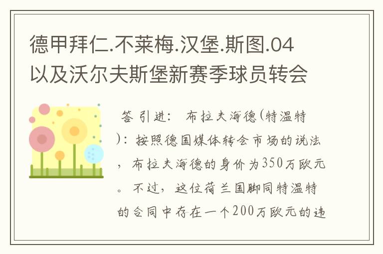 德甲拜仁.不莱梅.汉堡.斯图.04以及沃尔夫斯堡新赛季球员转会一览