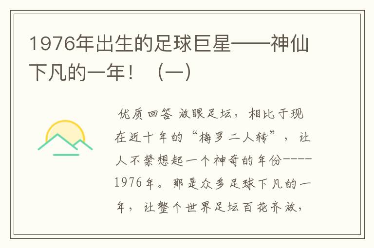 1976年出生的足球巨星——神仙下凡的一年!(一)