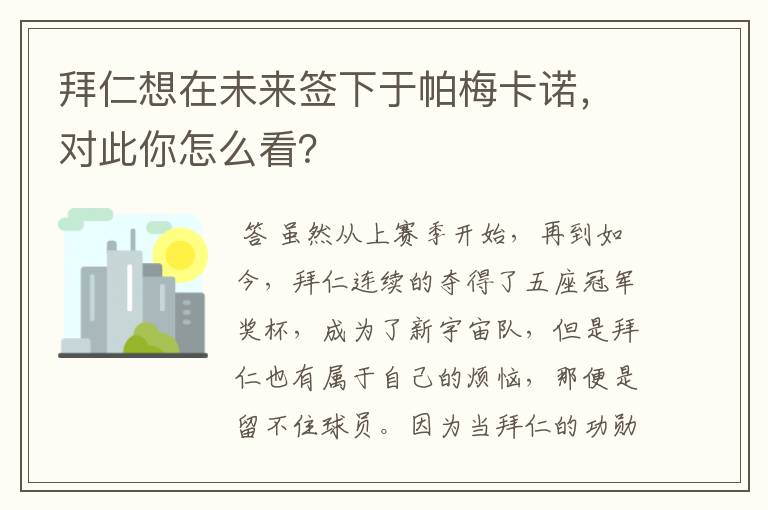 拜仁想在未来签下于帕梅卡诺,对此你怎么看?