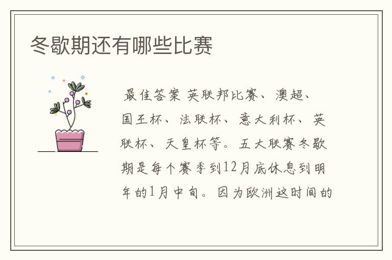 冬歇期还有哪些比赛