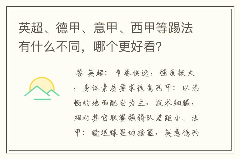 英超、德甲、意甲、西甲等踢法有什么不同,哪个更好看?