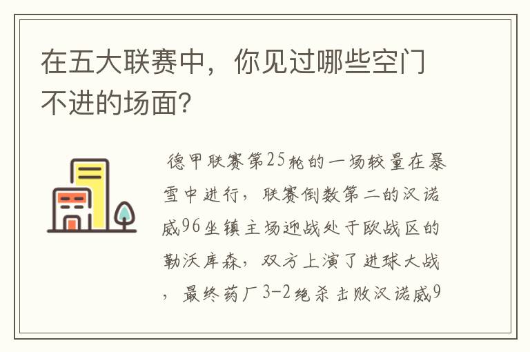 在五大联赛中,你见过哪些空门不进的场面?