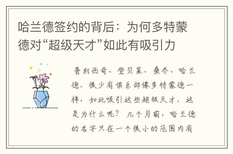 哈兰德签约的背后:为何多特蒙德对“超级天才”如此有吸引力?