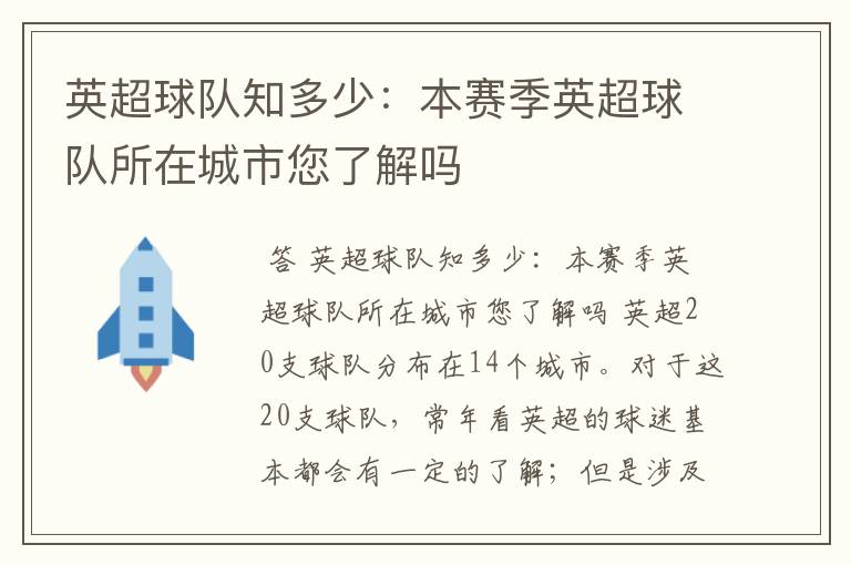英超球队知多少:本赛季英超球队所在城市您了解吗