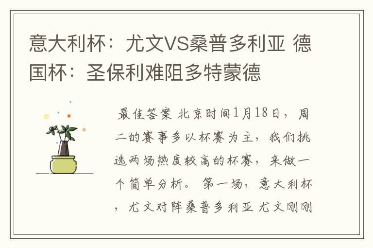 意大利杯:尤文VS桑普多利亚 德国杯:圣保利难阻多特蒙德