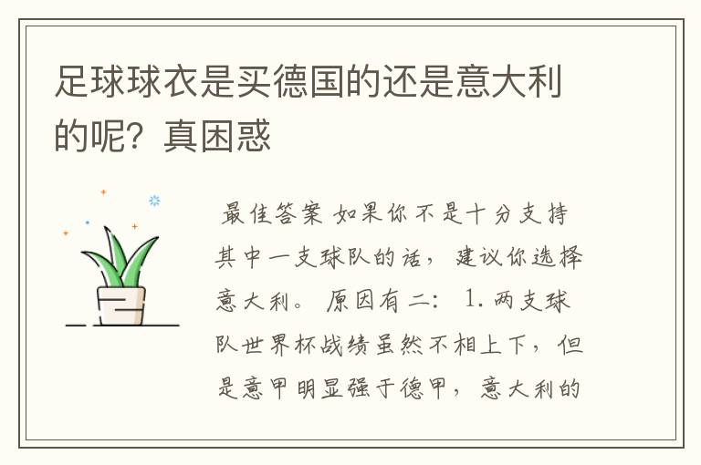 足球球衣是买德国的还是意大利的呢?真困惑