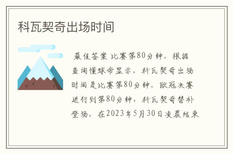 科瓦契奇出场时间