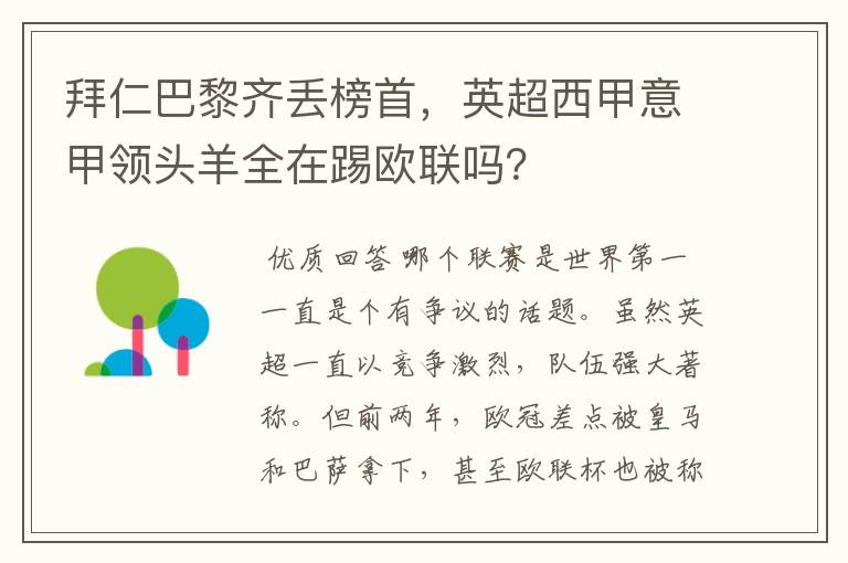 拜仁巴黎齐丢榜首,英超西甲意甲领头羊全在踢欧联吗?