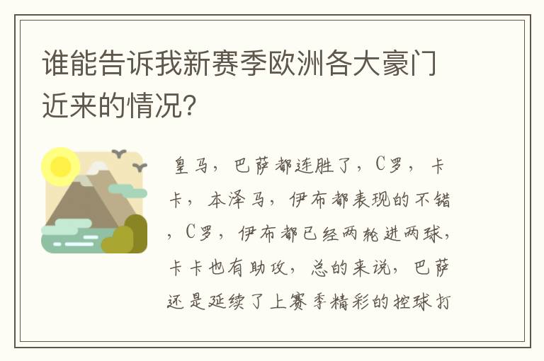 谁能告诉我新赛季欧洲各大豪门近来的情况?