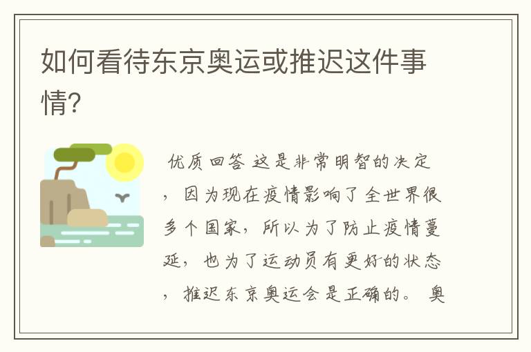 如何看待东京奥运或推迟这件事情?