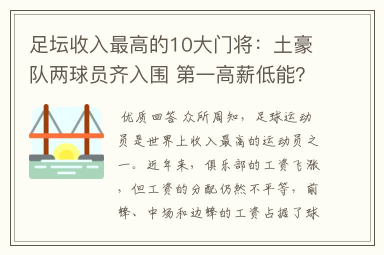 足坛收入最高的10大门将:土豪队两球员齐入围 第一高薪低能?