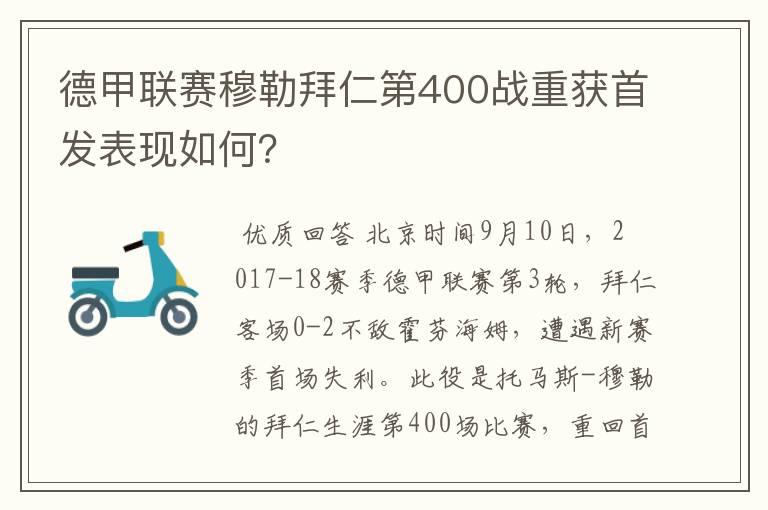 德甲联赛穆勒拜仁第400战重获首发表现如何?