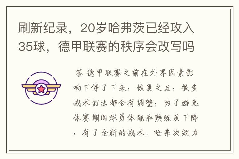 刷新纪录,20岁哈弗茨已经攻入35球,德甲联赛的秩序会改写吗?