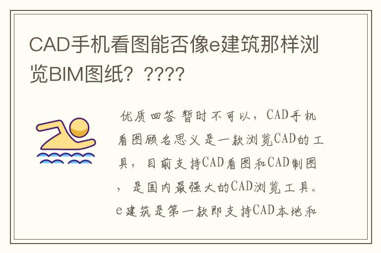 CAD手机看图能否像e建筑那样浏览BIM图纸?????