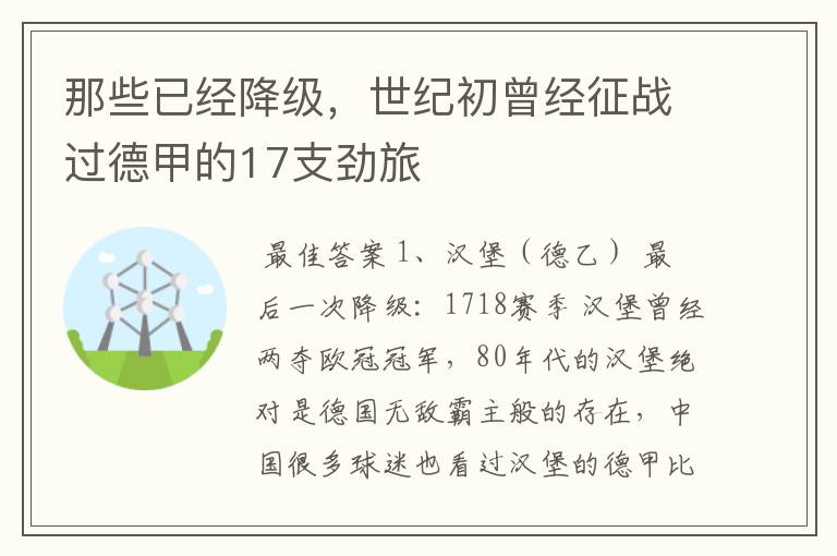 那些已经降级,世纪初曾经征战过德甲的17支劲旅