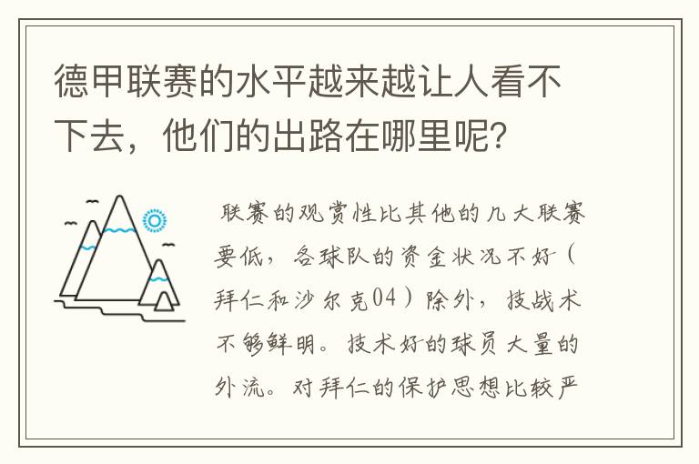德甲联赛的水平越来越让人看不下去,他们的出路在哪里呢?