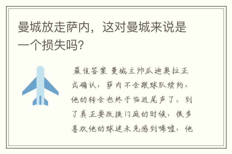 曼城放走萨内,这对曼城来说是一个损失吗?