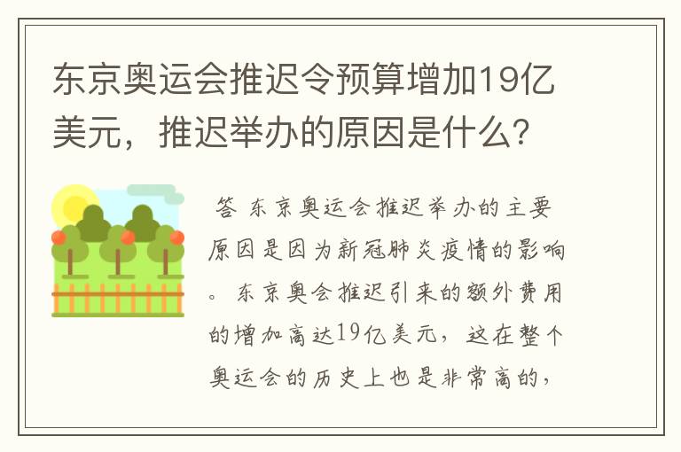 东京奥运会推迟令预算增加19亿美元,推迟举办的原因是什么?
