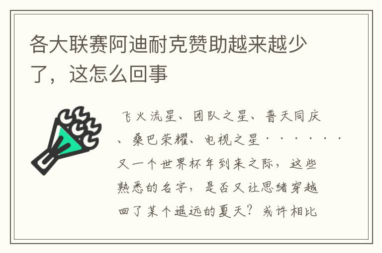 各大联赛阿迪耐克赞助越来越少了,这怎么回事