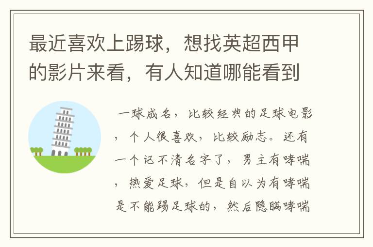 最近喜欢上踢球,想找英超西甲的影片来看,有人知道哪能看到吗