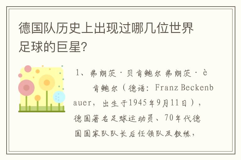 德国队历史上出现过哪几位世界足球的巨星?