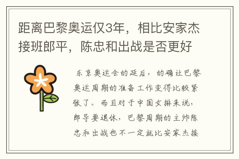 距离巴黎奥运仅3年,相比安家杰接班郎平,陈忠和出战是否更好?