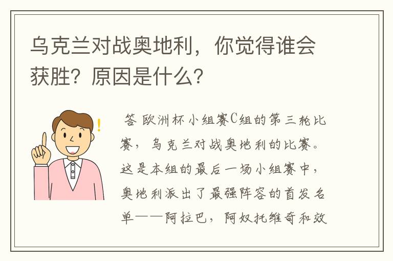 乌克兰对战奥地利,你觉得谁会获胜?原因是什么?
